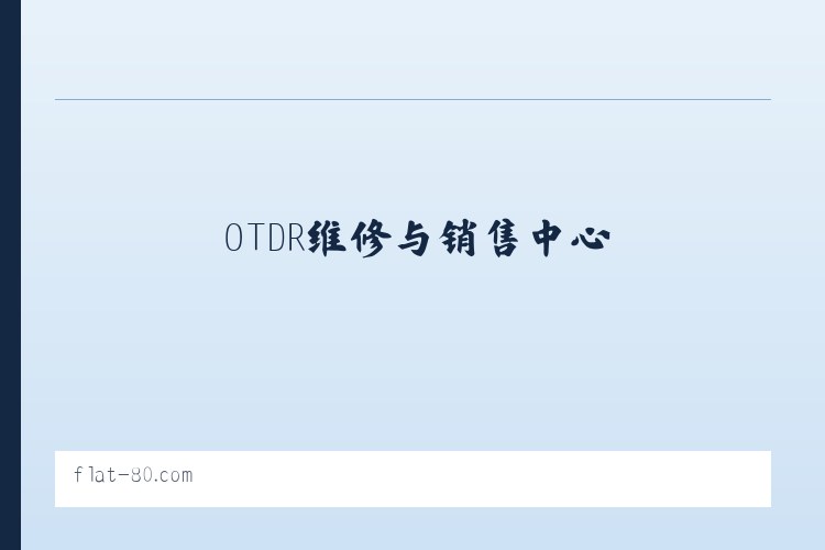 光纤熔接机,光时域反射仪(OTDR),河南光纤热熔接,OTDR维修与销售中心|熔接机价格咨询-郑州吉和园电子工程有限公司 列表图