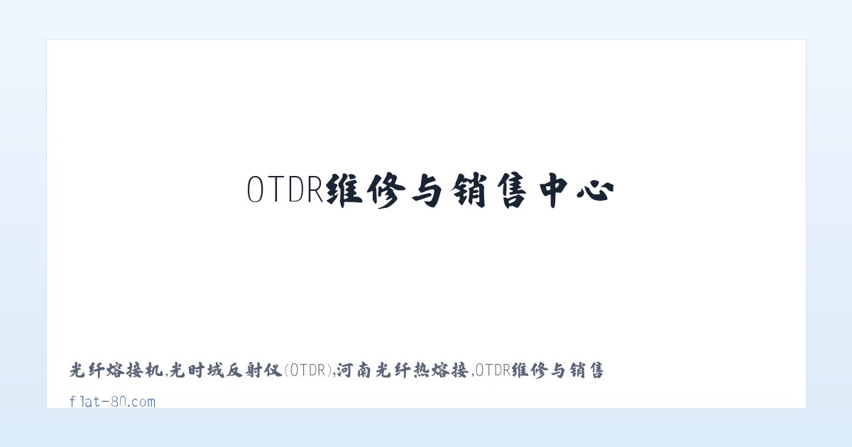 光纤熔接机,光时域反射仪(OTDR),河南光纤热熔接,OTDR维修与销售中心|熔接机价格咨询-郑州吉和园电子工程有限公司 主图
