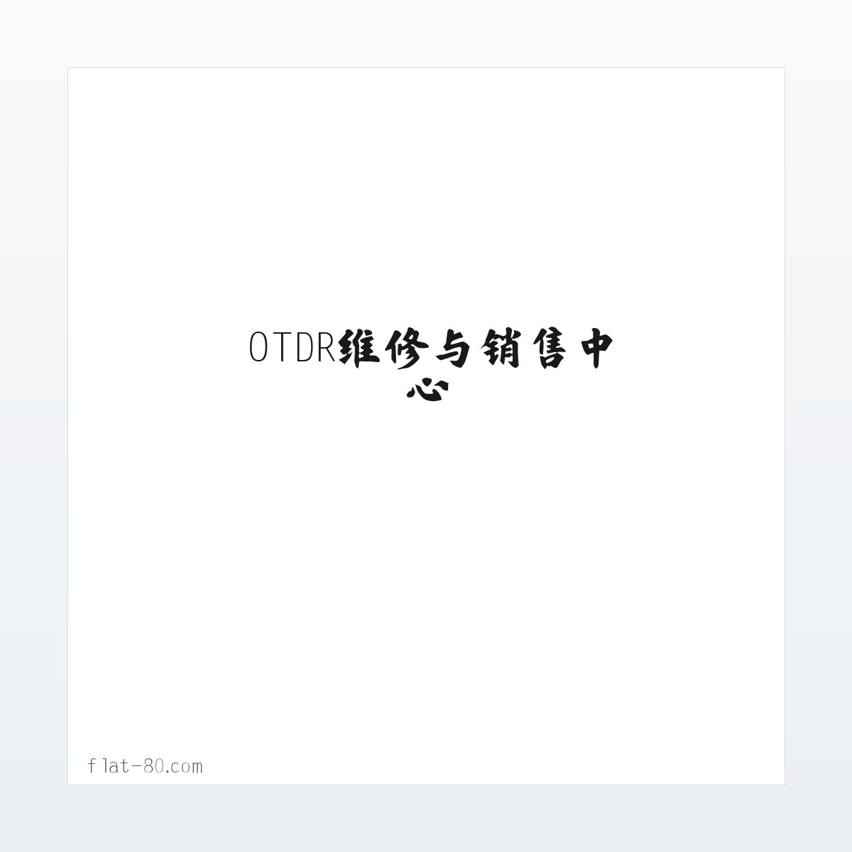 光纤熔接机,光时域反射仪(OTDR),河南光纤热熔接,OTDR维修与销售中心|熔接机价格咨询-郑州吉和园电子工程有限公司 方图