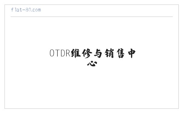 光纤熔接机,光时域反射仪(OTDR),河南光纤热熔接,OTDR维修与销售中心|熔接机价格咨询-郑州吉和园电子工程有限公司 缩略图
